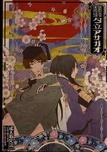 [Shijou Ya Sabou (Shijou Nanaca)] Yuudachi Asagao (Touken Ranbu)