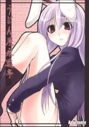 (SC34) [Mata Ashita. (Oohira Sunset)] Udonya Eientei (Touhou Project)