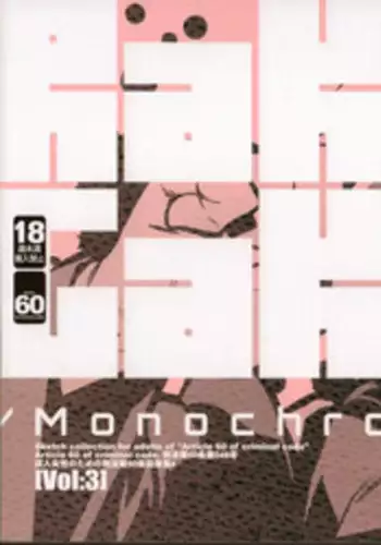 (C83) [Article 60 of Criminal Code (Shuhan)] RaKuGaKi./Monochrome.[Vol:3] (Various)