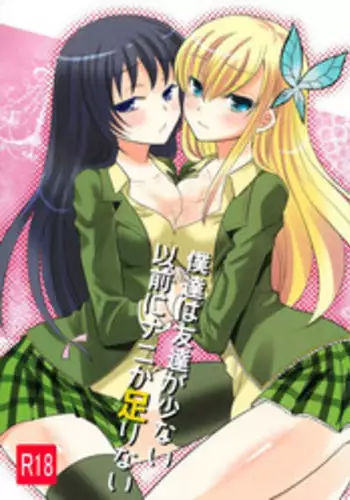 (C80) [little snow (Uonuma Yuu)] Bokutachi wa Tomodachi ga Sukunai Izen ni Nanika Tarinai (Boku wa Tomodachi ga Sukunai)