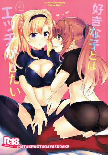 (C93) [Hatakewotagayasudake (Mikanuji)] Suki na Ko to wa Ecchi Shitai (Granblue Fantasy)