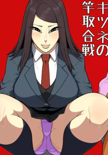 Tanuki to Kitsune no Saotori Gassen