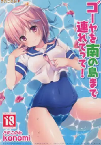 (C86) [KINOKONOMI (konomi)] Goya o Minami no Shima made Tsuretette! (Kantai Collection -KanColle-)