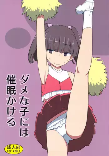 (C83) [Semimogura (Yoshiie)] Dame na Ko niwa Saimin Kakeru