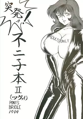 [Pony's Bridle] Toppatsu! Fujiko-bon II (Lupin III) [Incomplete]