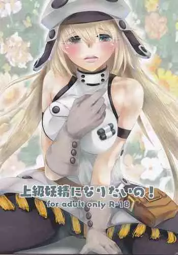 Joukyuu Yousei ni Naritai no!