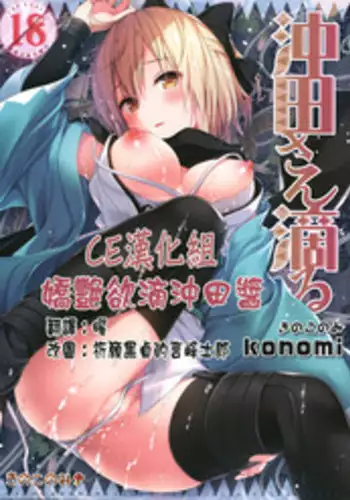 (C91) [Kinokonomi (konomi)] Okita-san Shitataru (Fate/Grand Order) [Chinese] [CE家族社]