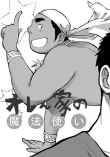 オレん家の魔法使い