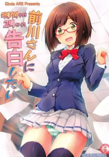 Maekawa-san ni Kokuhaku Shitai