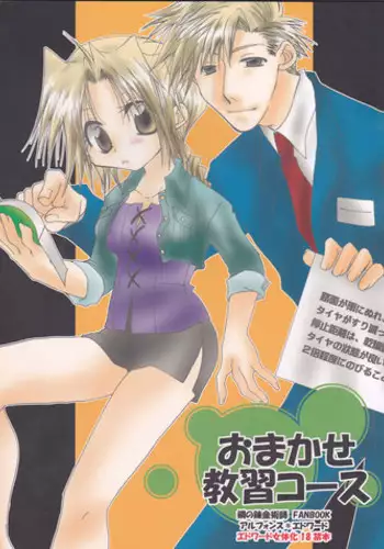 [Hanehanedou (Suzuna Yakumo)] Omakase Kyoushuu Course (Fullmetal Alchemist)