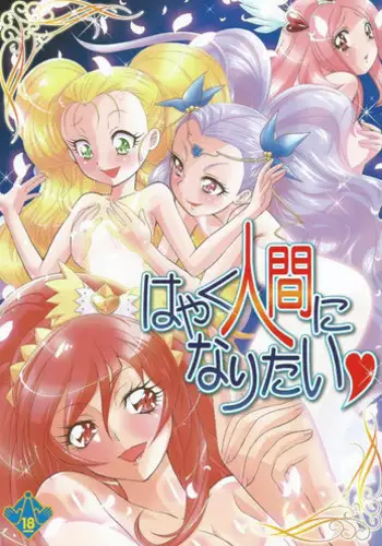 (CSP6) [MünchenGraph (Kita Kaduki, Mach II)] Hayaku Ningen ni Naritai (Precure Series)