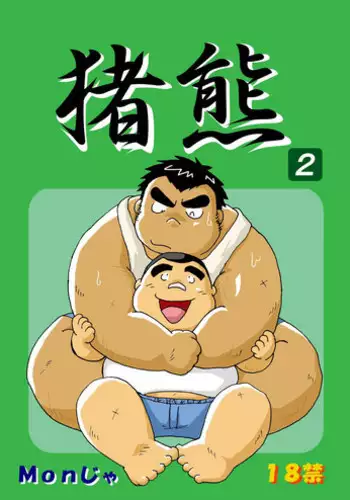 (BOOKET 6) [Kimagure Monja (Various)] Inokuma 2