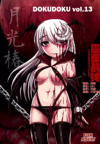 (C91) [Uzigaya (Uziga Waita)] Dokudoku vol.13 Gekkou Tsubaki [Chinese] [巫毒汉化组]