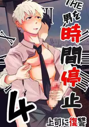 THE Otoko o jikan teishi 4 joushi ni fukushou