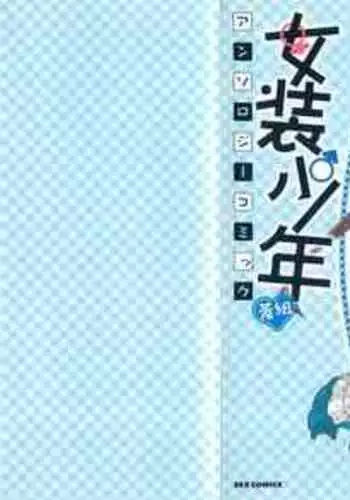 Josou Shounen Anthology Comic Ao Gumi