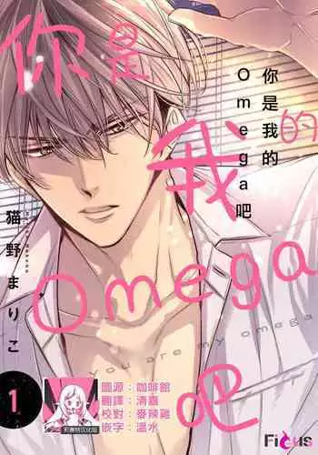 anta wa ore no omegadaro | 你是我的Omega吧 1-2