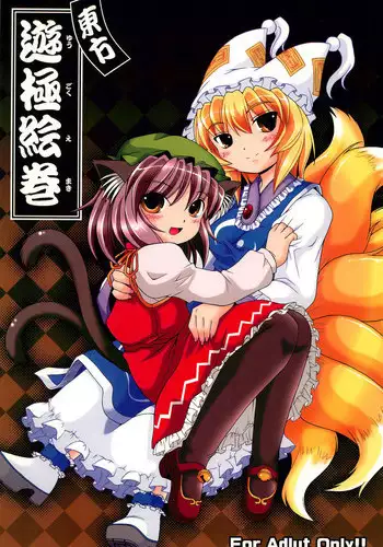 [AMAZAWA KINGDOM (Asazume Yuusuke)] Touhou Yuugoku Emaki (Touhou Project)