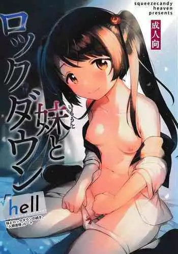 (COMIC1☆20) [squeezecandyheaven (Ichihaya)] Imouto to Lockdown √hell