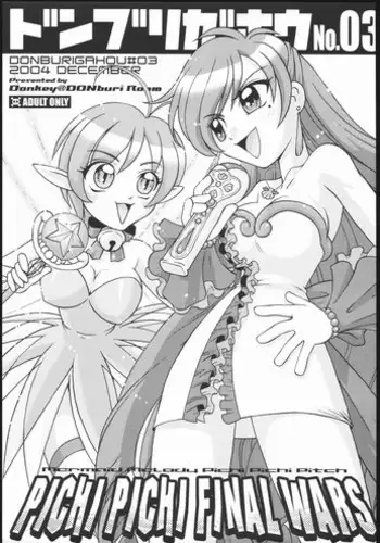 (C67) [DONburi Heya (DONKEY)] DONBURI GAHOU No.03 (Mermaid Melody Pichi Pichi Pitch)