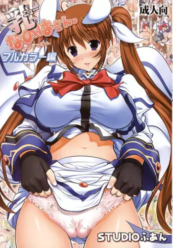 (C76) [STUDIO HUAN (Raidon)] New Nanoha-san. + Shamal-san. Fullcolor Hen (Mahou Shoujo Lyrical Nanoha) [English] [desudesu]