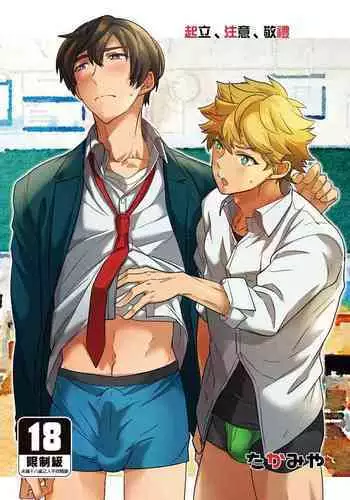 Kiritsu,ki o tsuke, rei! | 起立、注意、敬禮!