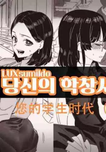 LUXsumildo·您的学生性爱时代（LC整合汉化组）