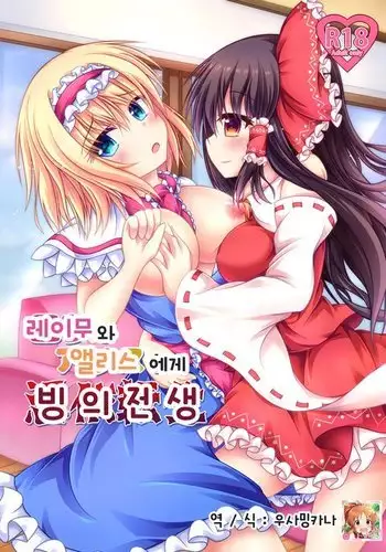 Reimu to Alice ni Hyoui Tensei