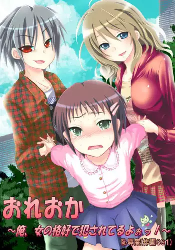 [Chijoku an] Oreoka～Ore Onna No Kakkou de Okasareteru yo!