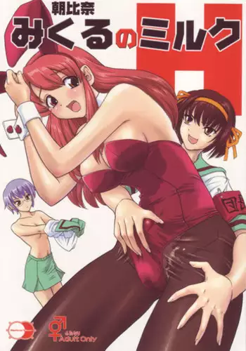 (SC32) [Behind Moon (Q)] Asahina Mikuru no Milk | Asahina Mikuru's Milk (The Melancholy of Haruhi Suzumiya) [English] {Futa_Risette}