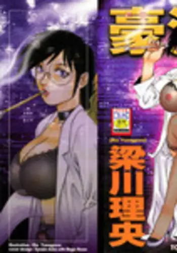 [Yanagawa Rio] Dr.Gouryuji-Paradox