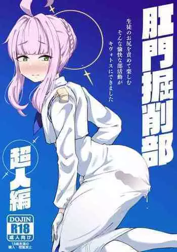 [Mentsukidou (Shimuro)] Kussakubu Chojinhen (Blue Archive) [Digital]