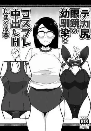 Dekashiri Megane no Osanajimi to Cosplay Nakadashi H Shimakuru Hon