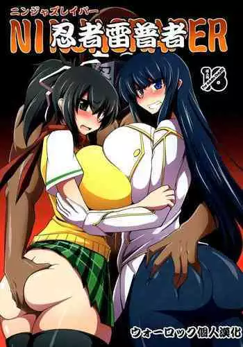 (COMIC1☆7) [Forever and ever (Eisen)] NINJASRAPER (Senran Kagura) [Chinese] [ウォーロック个人汉化]