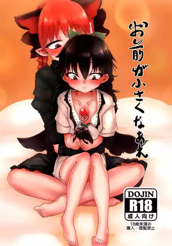 (Kouroumu9)[RTD]omae ga chiisaku nare