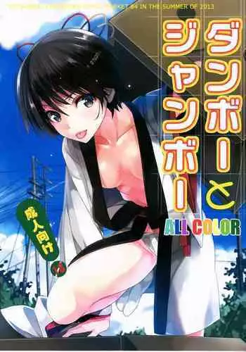 (C84) [ROUTE1 (Taira Tsukune)] Danbo- to Jumbo- (Yotsubato!) [English] {doujin-moe.us}