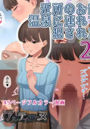 [Artienne] Kinjo no Ojii-san ni Onsen ni Tsureteikarete Okasareta Wakazuma 2