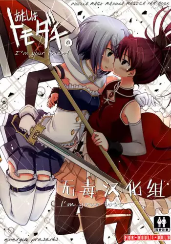 (C87) [Energia (Pikachi)] Atashi wa Tomodachi. (Puella Magi Madoka Magica) [Chinese] [无毒汉化组]