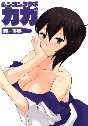 (SC63) [Donzoko Kashiwa Meshi (Mask the J)] Shinkon Kuubo Kaga (Kantai Collection -KanColle-)