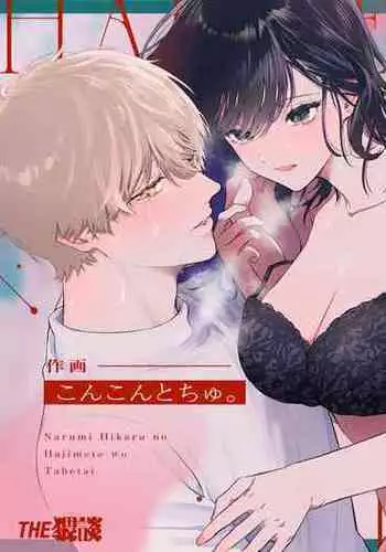 Narumi Hikaru no Hajimete wo Tabetai