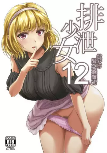 [Namiroji (Shiina Nami)] Haisetsu Shoujo 12 Kanojo no Kinkyu Hinan-jutsu [Digital]