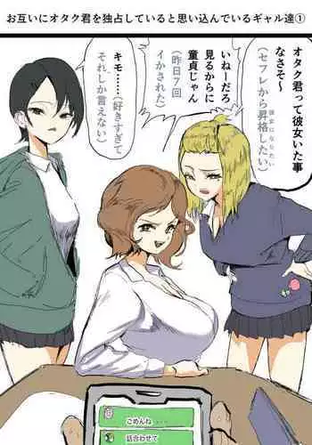 [Asani Ne Runo(Lunon)] Otagai Ni Otaku-kun O Dokusen Shite Iru To Omoikonde Iru Gyaru-tachi 1-5