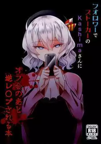 (C96) [Youkai House (Yokai)] Follower de Stalker no Kashima-san ni Off-kai no Ato Gyaku Rape sareru Hon (Kantai Collection -KanColle-) [English]