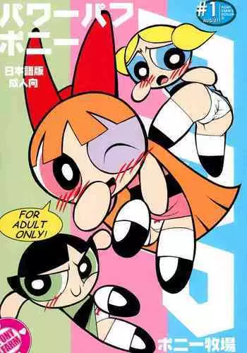(C60) [Ponyfarm (Various)] The Power Puff Pony (The Powerpuff Girls)