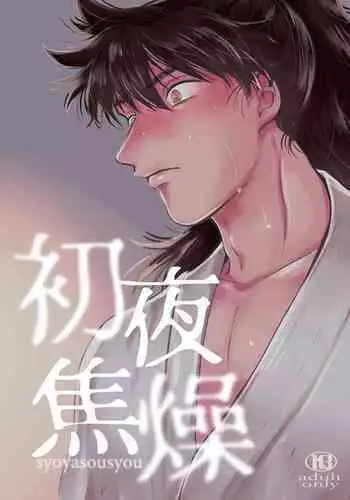 [WAHAHA (Bonyu)] Shoya Shousou (Rakudai Ninja Rantarou) [Digital]