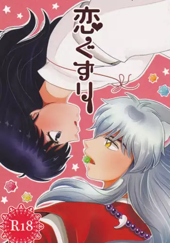 (SUPER25) [Bekkoame. (Bekko.)] Koi Gusuri - Love drug (Inuyasha)