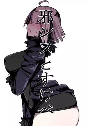 [Kz Oji] 邪ンヌすけべ (Fate/Grand Order)