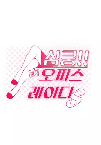 My Office Ch.1-42 (English) (Ongoing)