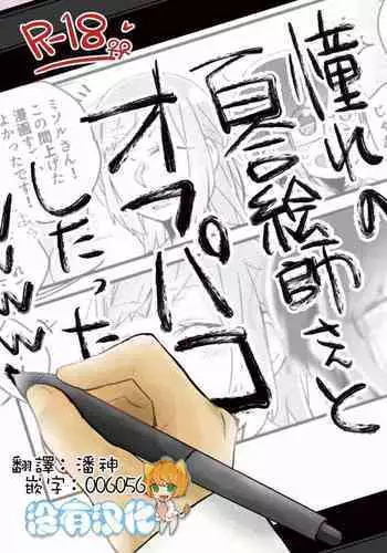 [Kabushikigaisha Yuri Senmonten (Suzuki Senpai)] Akogare no Yuri Eshi-san to Off-Pako Shitatta wwwww [Chinese] [沒有漢化] [Digital]