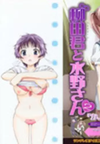 [Enomoto Heights] Yanagida-kun to Mizuno-san 2 [Decensored]