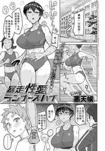 [Akutenkou] Bousou Seiai Runner's High (COMIC Anthurium 2022-01) [Chinese] [Banana手工漢化] [Digital]